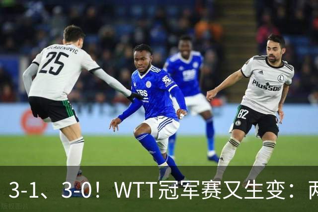 3-1、3-0！WTT冠军赛又生变：两大争冠热门出局，周启豪强势晋级
