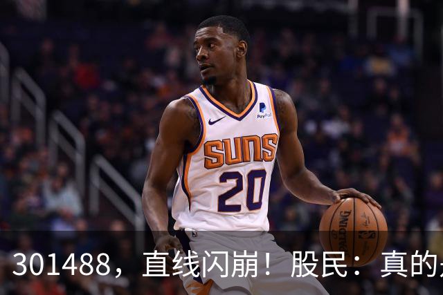 301488，直线闪崩！股民：真的是奇观