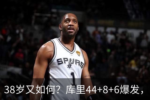 38岁又如何？库里44+8+6爆发，又刷新80年NBA历史第一纪录