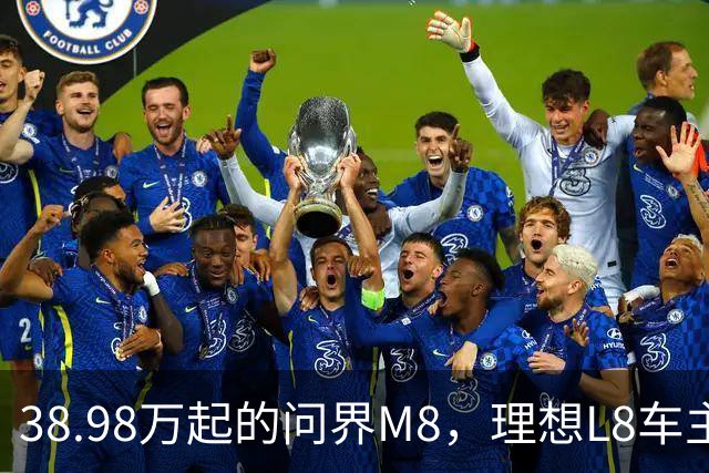 38.98万起的问界M8，理想L8车主试完沉默了，但老M8车主更沉默！