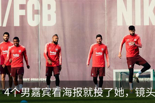 4个男嘉宾看海报就投了她，镜头一开全在问“这是谁”，一张脸两套算法谁说了算