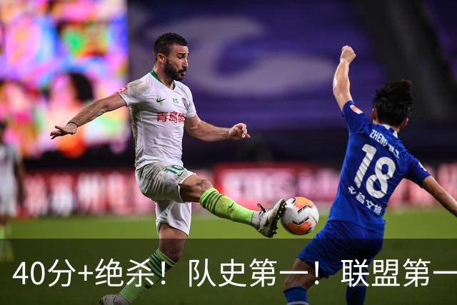 40分+绝杀！队史第一！联盟第一！要冲MVP了？
