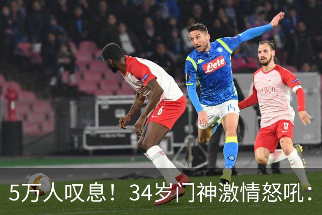 5万人叹息！34岁门神激情怒吼：扑出费利佩点球 封堵胡荷韬单刀球