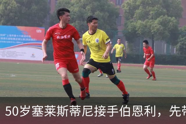 50岁塞莱斯蒂尼接手伯恩利，先带巴塞尔拿过双冠