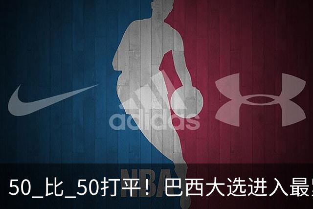 50 比 50打平！巴西大选进入最紧张时刻，中美都在关注两天后的结果
