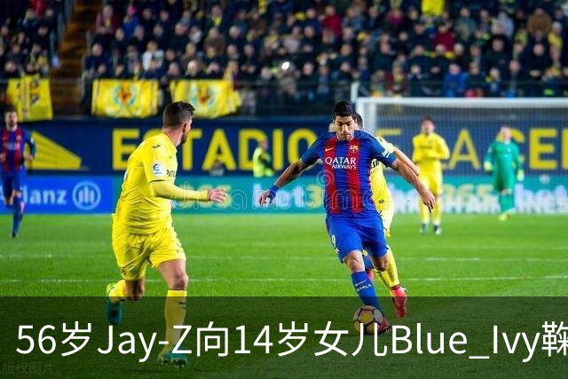 56岁Jay-Z向14岁女儿Blue Ivy鞠躬拥抱