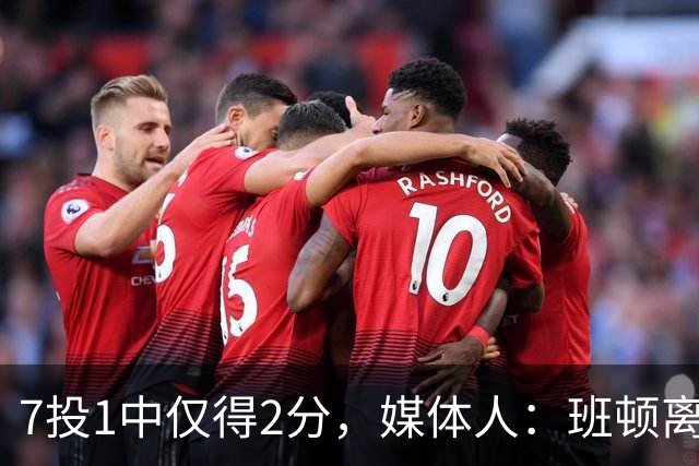 7投1中仅得2分，媒体人：班顿离CBA越来越近了