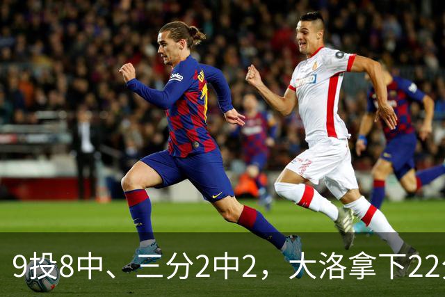 9投8中、三分2中2，大洛拿下22分4板3帽仍难救快船