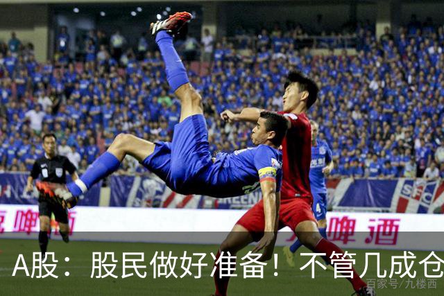 A股：股民做好准备！不管几成仓位，明天10.30开盘前一定要记牢