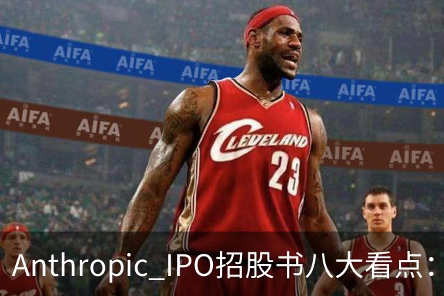 Anthropic IPO招股书八大看点：增速逆天，但风险也是明摆着的