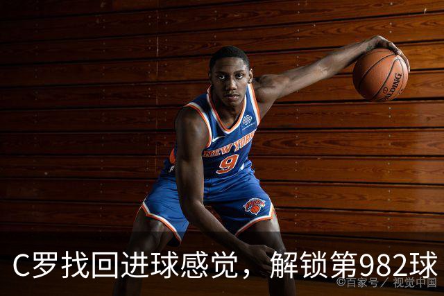 C罗找回进球感觉，解锁第982球！3-1完胜升班马，胜利豪取4连胜