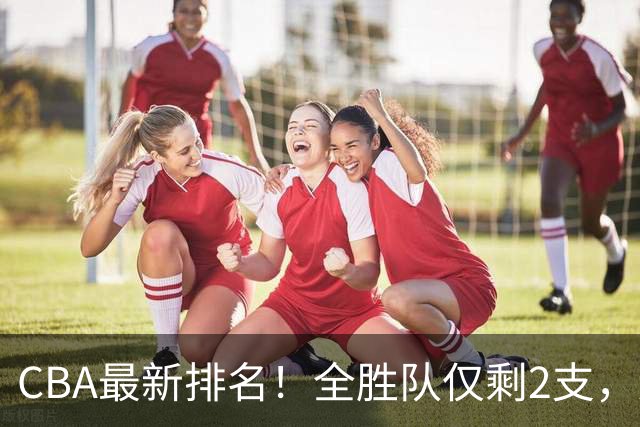 CBA最新排名！全胜队仅剩2支，辽宁北京抢第1，广东回前8，深圳青岛成倒数