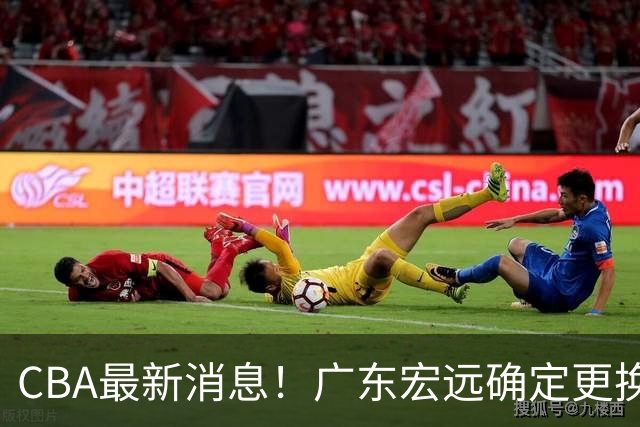 CBA最新消息!广东宏远确定更换外援,雷诺兹或加盟宁波富邦