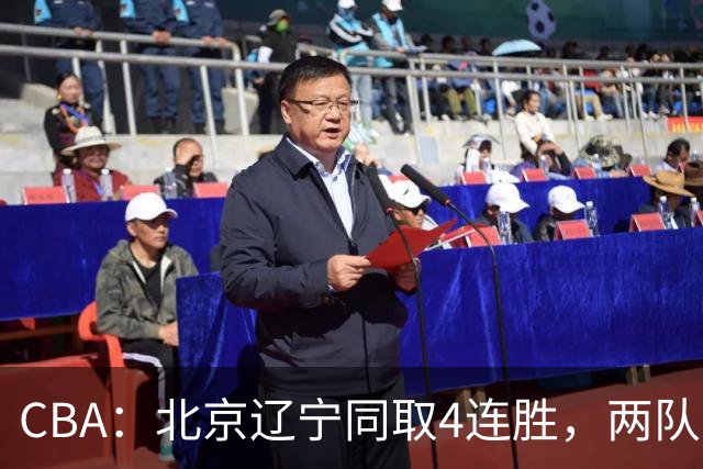 CBA：北京辽宁同取4连胜，两队不败含金量差在哪？