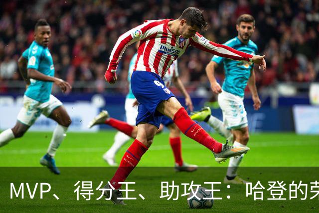 MVP、得分王、助攻王：哈登的荣誉，比争议更响亮