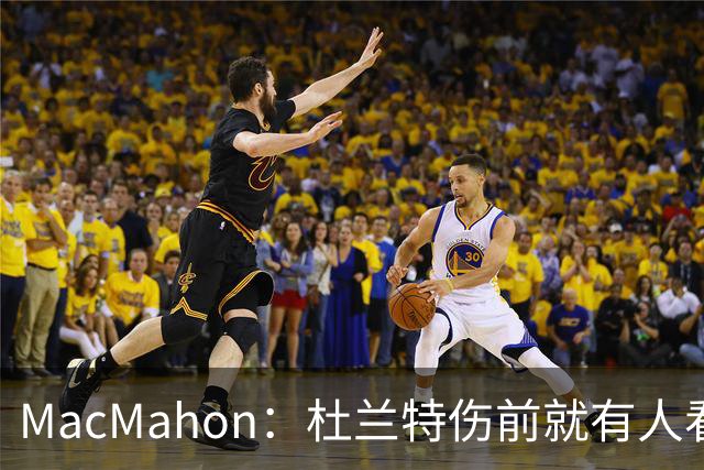 MacMahon:杜兰特伤前就有人看衰火箭,现在他们真能争冠