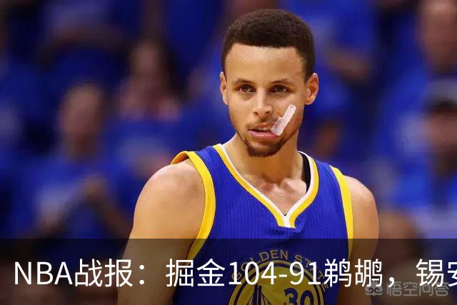 NBA战报：掘金104-91鹈鹕，锡安-威廉森25分