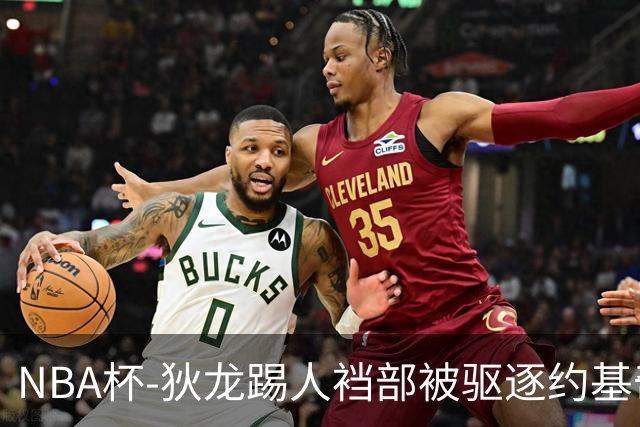 NBA杯-狄龙踢人裆部被驱逐约基奇18+10 掘金射落太阳