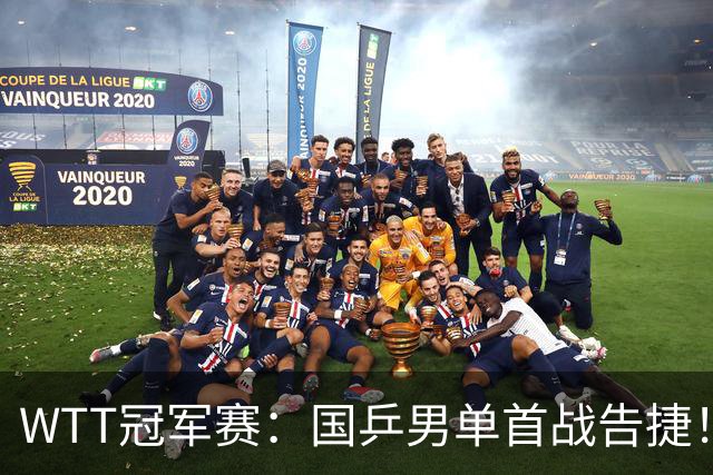 WTT冠军赛：国乒男单首战告捷！林诗栋立大功，3-0速胜韩国名将