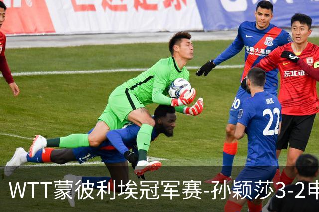 WTT蒙彼利埃冠军赛-孙颖莎3-2申裕斌 挺进女单八强
